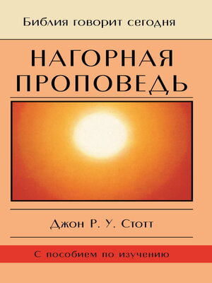 cover image of Нагорная проповедь. Христианская контркультура